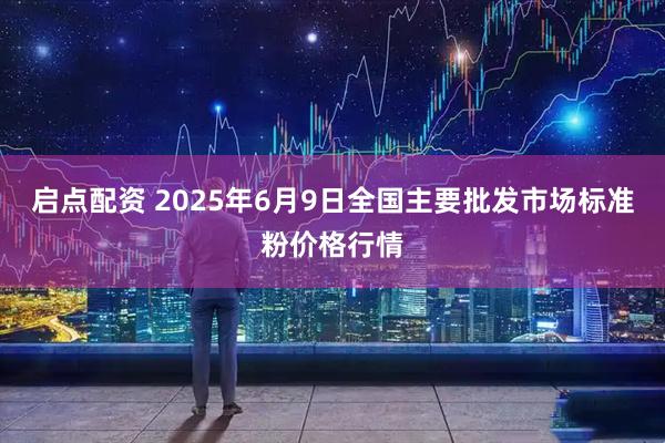 启点配资 2025年6月9日全国主要批发市场标准粉价格行情