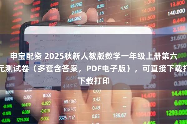 申宝配资 2025秋新人教版数学一年级上册第六单元测试卷（多套含答案，PDF电子版），可直接下载打印