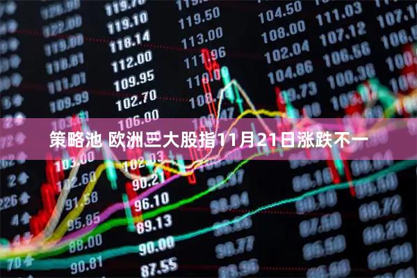 策略池 欧洲三大股指11月21日涨跌不一